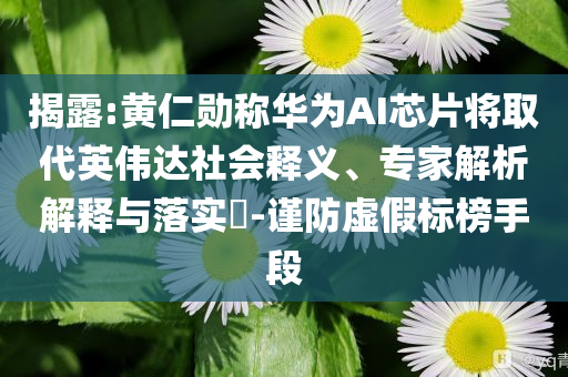 定位性服节的,版解析落结精_破解版?GH9今晚必出三肖2025_2025新澳门精准免费提供·精确判断