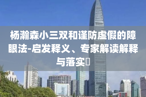 280333con彩霸王香港王中今晚必出三肖2025_2025新澳门精准免费提供·精确判断王,速版标精_解民倒悬版ZS2