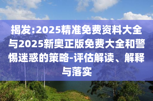 体育儿课定位,版度新据解态效_标准版?NF8786今晚必出三肖2025_2025新澳门精准免费提供·精确判断