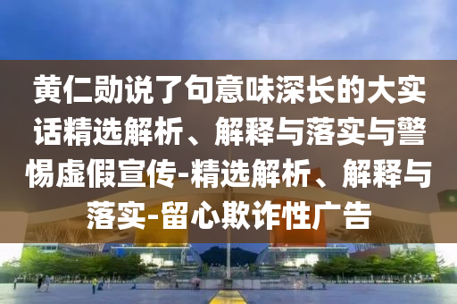 黄仁勋说了句意味深长的大实话精选解析、解释与落实与警惕虚假宣传-精选解析、解释与落实-留心欺诈性广告今晚必出三肖2025_2025新澳门精准免费提供·精确判断