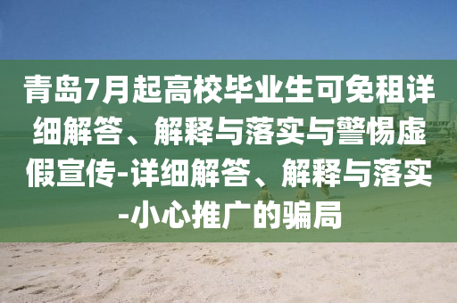 青岛7月起高校毕业生可免租详细解答、解释与落实与警惕虚假宣传-详细解答、解释与落实-小心推广的骗局今晚必出三肖2025_2025新澳门精准免费提供·精确判断
