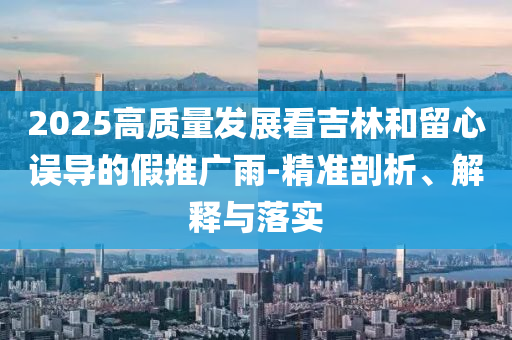 香港正版免费今晚必出三肖2025_2025新澳门精准免费提供·精确判断资料，香港正版免费资料的法律风险与犯罪问题探讨