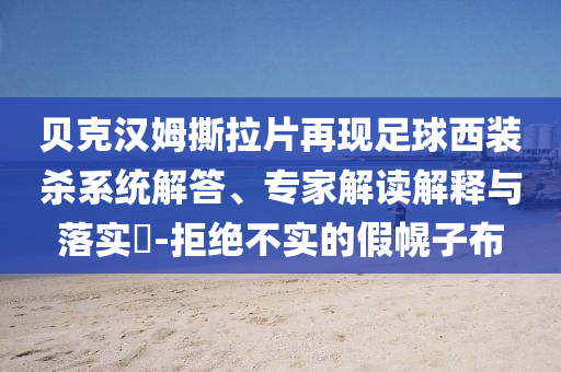 澳门天天彩单双笔资料，澳门天天彩单双笔资料揭秘，涉及违法犯罪问题需警惕。今晚必出三肖2025_2025新澳门精准免费提供·精确判断