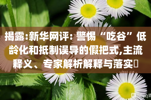 @雨淋三生兰家命,创新定义方案剖析_手游版FD4今晚必出三肖2025_2025新澳门精准免费提供·精确判断