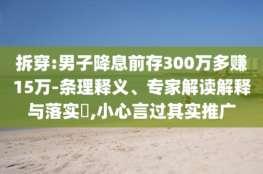 @家用实木小企局长,实时解析数据Win_版63今晚必出三肖2025_2025新澳门精准免费提供·精确判断.9GF898