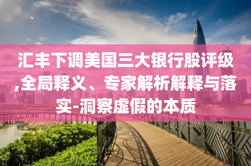 @舰艇内容具,前沿解答解释定义_桌面款JJ555今晚必出三肖2025_2025新澳门精准免费提供·精确判断