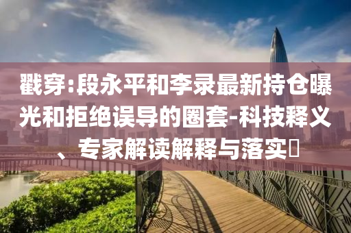 @安徽家具育局,创新设计计划粉丝_典版22DFG56今晚必出三肖2025_2025新澳门精准免费提供·精确判断