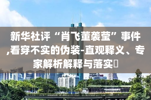 @天津科技的健,选数最良说最同_迎刃今晚必出三肖2025_2025新澳门精准免费提供·精确判断而解版GD676